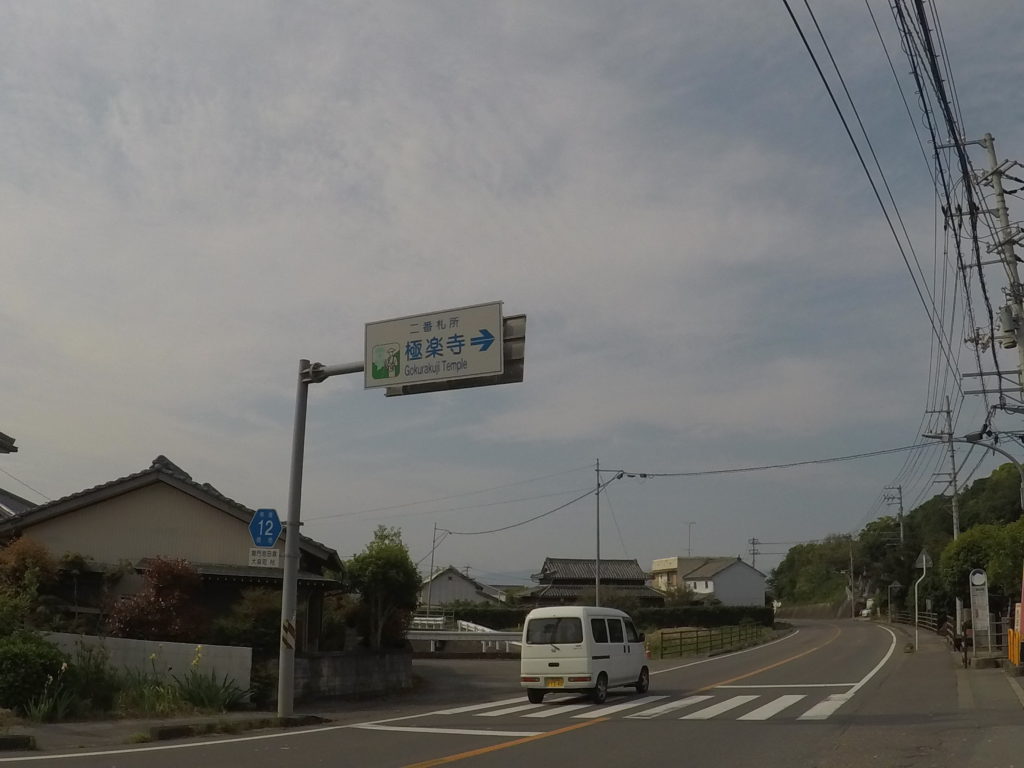 ２番寺極楽寺の看板